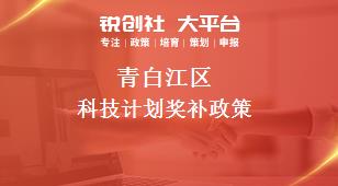 青白江區(qū)科技計劃相關(guān)配套獎補政策