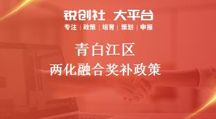 青白江區(qū)兩化融合相關配套獎補政策