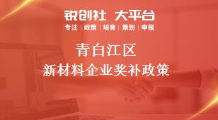 青白江區(qū)新材料企業(yè)相關(guān)配套獎補(bǔ)政策
