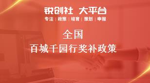 全國百城千園行相關(guān)配套獎(jiǎng)補(bǔ)政策