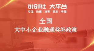 全國大中小企業(yè)融通相關(guān)配套獎補政策