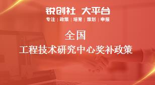 全國(guó)工程技術(shù)研究中心獎(jiǎng)補(bǔ)政策