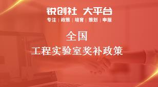 全國工程實(shí)(shí)驗(yàn)(yàn)室獎(jiǎng)補(bǔ)政策