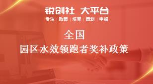 全國園區(qū)水效領跑者相關配套獎補政策