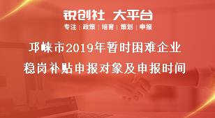 邛崍市2019年暫時(shí)困難企業(yè)穩(wěn)崗補(bǔ)貼申報(bào)對(duì)象及申報(bào)時(shí)間獎(jiǎng)補(bǔ)政策