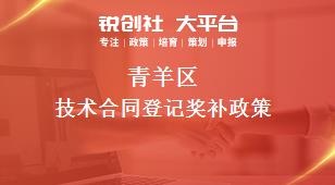 青羊區(qū)技術(shù)合同登記相關(guān)配套獎補政策