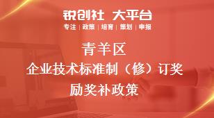 青羊區(qū)企業(yè)技術標準制（修）訂獎勵相關配套獎補政策