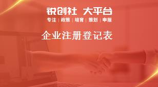 企業(yè)注冊(cè)登記表獎(jiǎng)補(bǔ)政策