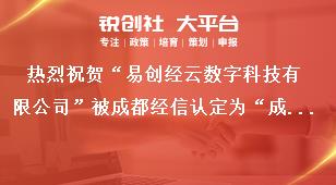 熱烈祝賀“易創(chuàng)經(jīng)云數(shù)字科技有限公司”被成都經(jīng)信認定為“成都市企業(yè)技術中心”獎補政策