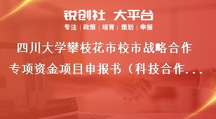 四川大學攀枝花市校市戰(zhàn)略合作專項資金項目申報書（科技合作研發(fā)項目）獎補政策