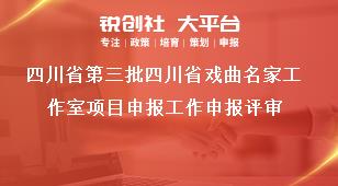 四川省第三批四川省戲曲名家工作室項(xiàng)目申報(bào)工作申報(bào)評審獎(jiǎng)補(bǔ)政策
