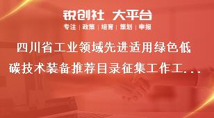 四川省工業(yè)領域先進適用綠色低碳技術裝備推薦目錄征集工作工作要求獎補政策