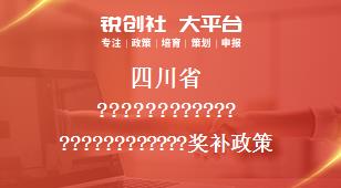 四川省0相關(guān)配套獎補政策