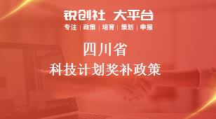 四川省科技計(jì)劃相關(guān)配套獎(jiǎng)補(bǔ)政策