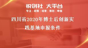 四川省2020年博士后創(chuàng)新實(shí)踐基地申報(bào)條件獎(jiǎng)補(bǔ)政策