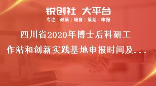 四川省2020年博士后科研工作站和創(chuàng)新實踐基地申報時間及要求獎補政策