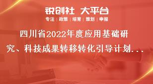 四川省2022年度應(yīng)用基礎(chǔ)研究、科技成果轉(zhuǎn)移轉(zhuǎn)化引導(dǎo)計(jì)劃項(xiàng)目申報(bào)特別申明獎(jiǎng)補(bǔ)政策