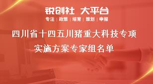 四川省十四五川豬重大科技專項(xiàng)實(shí)施方案專家組名單獎(jiǎng)補(bǔ)政策