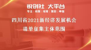 四川省2021新經(jīng)濟發(fā)展機會清單征集主體范圍獎補政策