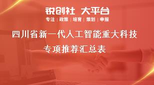 四川省新一代人工智能重大科技專項(xiàng)推薦匯總表獎(jiǎng)補(bǔ)政策