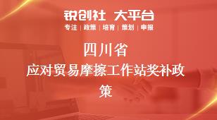 四川省應(yīng)對貿(mào)易摩擦工作站相關(guān)配套獎補(bǔ)政策