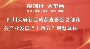 四川天府新區(qū)成都直管區(qū)總部商務(wù)產(chǎn)業(yè)發(fā)展“十四五”規(guī)劃總體思路獎補(bǔ)政策