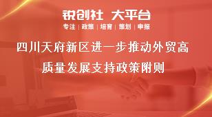 四川天府新區(qū)進一步推動外貿(mào)高質(zhì)量發(fā)展支持政策附則獎補政策