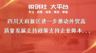 四川天府新區(qū)進(jìn)一步推動(dòng)外貿(mào)高質(zhì)量發(fā)展支持政策支持企業(yè)降本增效獎(jiǎng)補(bǔ)政策