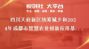 四川天府新區(qū)統(tǒng)籌城鄉(xiāng)和2024年成都市智慧農(nóng)業(yè)創(chuàng)新應(yīng)用基地（園區(qū)）項(xiàng)目?jī)?chǔ)備申報(bào)報(bào)送要求獎(jiǎng)補(bǔ)政策