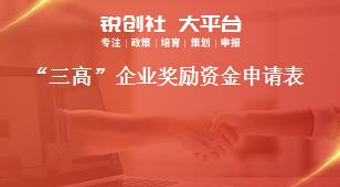 “三高”企業(yè)獎勵資金申請表獎補政策