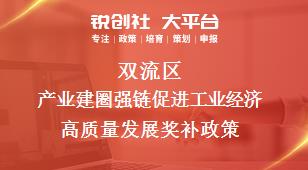 雙流區(qū)產業(yè)建圈強鏈促進工業(yè)經(jīng)濟高質量發(fā)展相關配套獎補政策