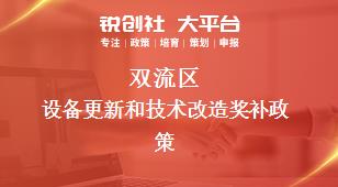 雙流區(qū)設備更新和技術改造相關配套獎補政策
