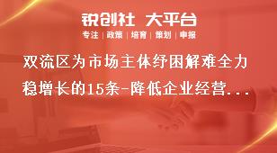 雙流區(qū)為市場主體紓困解難全力穩(wěn)增長的15條-降低企業(yè)經(jīng)營成本獎補政策
