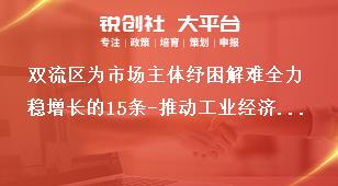 雙流區(qū)為市場主體紓困解難全力穩(wěn)增長的15條-推動工業(yè)經(jīng)濟(jì)平穩(wěn)增長獎補(bǔ)政策