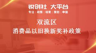 雙流區(qū)消費品以舊換新相關配套獎補政策