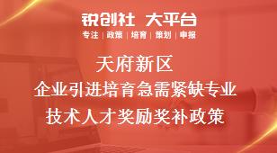 天府新區(qū)企業(yè)引進培育急需緊缺專業(yè)技術(shù)人才獎勵相關(guān)配套獎補政策