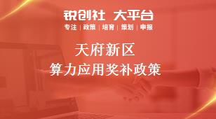 天府新區(qū)算力應(yīng)用相關(guān)配套獎補政策