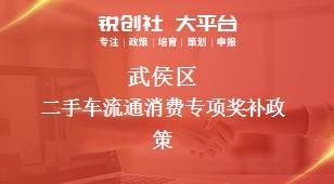 武侯區(qū)二手車流通消費(fèi)專項相關(guān)配套獎補(bǔ)政策