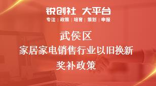 武侯區(qū)家居家電銷(xiāo)售行業(yè)以舊換新相關(guān)配套獎(jiǎng)補(bǔ)政策