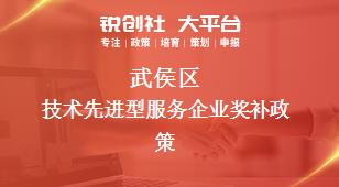 武侯區(qū)技術(shù)先進型服務企業(yè)相關(guān)配套獎補政策