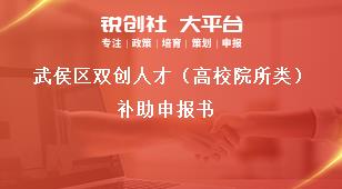 武侯區(qū)雙創(chuàng)人才（高校院所類）補(bǔ)助申報書獎補(bǔ)政策