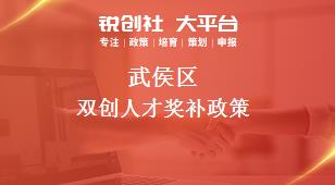 武侯區(qū)雙創(chuàng)人才相關(guān)配套獎補(bǔ)政策