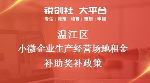 溫江區(qū)小微企業(yè)生產(chǎn)經(jīng)營場地租金補助相關(guān)配套獎補政策