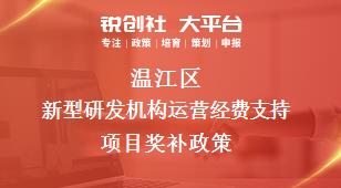 溫江區(qū)新型研發(fā)機(jī)構(gòu)運(yùn)營(yíng)經(jīng)費(fèi)支持項(xiàng)目相關(guān)配套獎(jiǎng)補(bǔ)政策