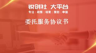 委托服務(wù)協(xié)議書獎補(bǔ)政策
