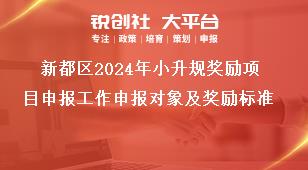 新都區(qū)2024年小升規(guī)獎勵項目申報工作申報對象及獎勵標(biāo)準(zhǔn)獎補政策