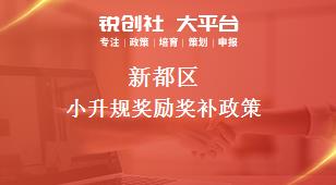 新都區(qū)小升規(guī)獎(jiǎng)勵(lì)相關(guān)配套獎(jiǎng)補(bǔ)政策