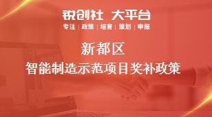 新都區(qū)智能制造示范項目相關(guān)配套獎補政策