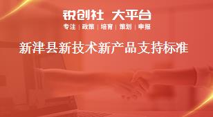 新津縣新技術(shù)新產(chǎn)品支持標(biāo)準(zhǔn)獎補政策