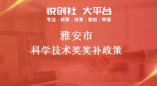 雅安市科學技術(shù)獎相關(guān)配套獎補政策